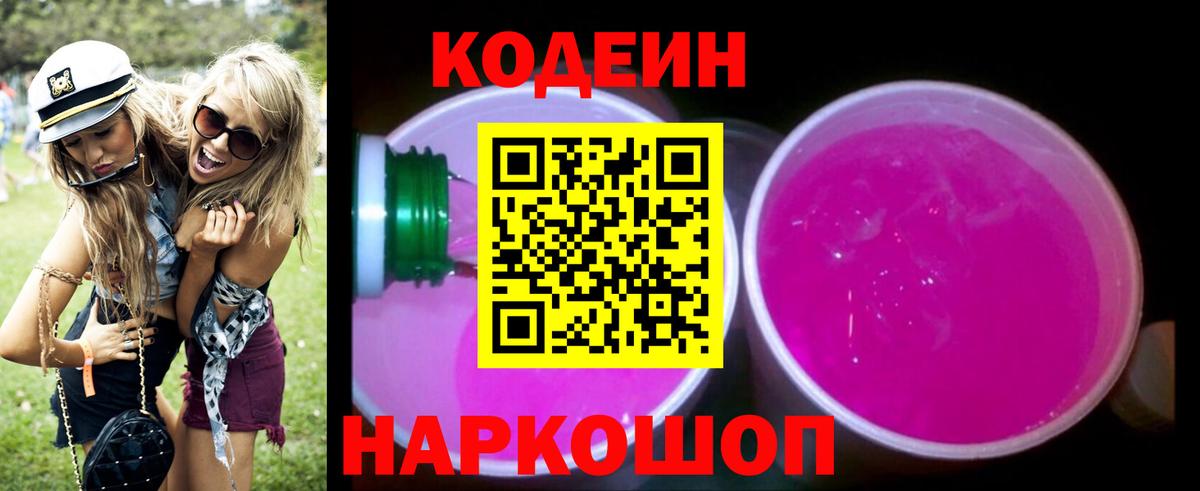 Codein напиток Lean (лин)  Codein Purple Drank  Вход с VPN  Нововоронеж 